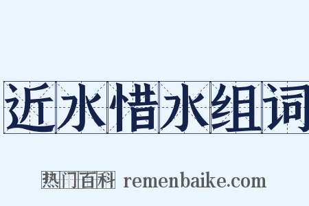 近水惜水组词是什么意思的图片